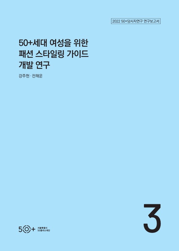 [50%2B당사자연구보고서+2022]+50%2B세대+여성을+위한+패션+스타일링+가이드+개발+연구.jpg