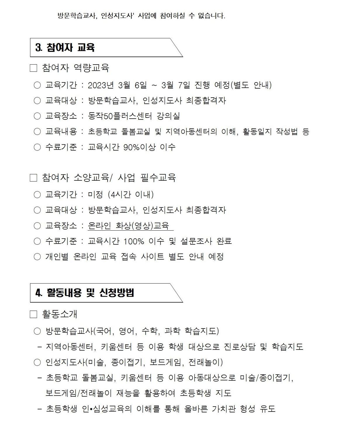 첨부1+방문학습교사+인성지도사+참여자+모집+공고문005.jpg