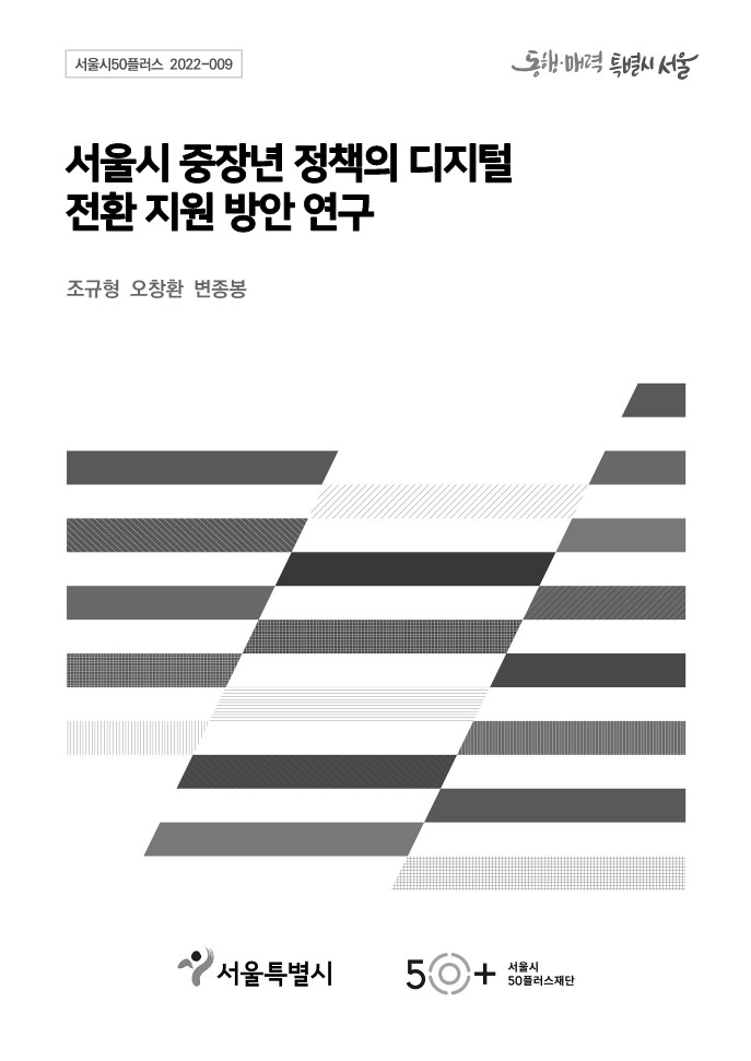 [2022서울시50플러스재단]⑦서울시+중장년+정책의+디지털+전환+지원+방안+연구-2.jpg