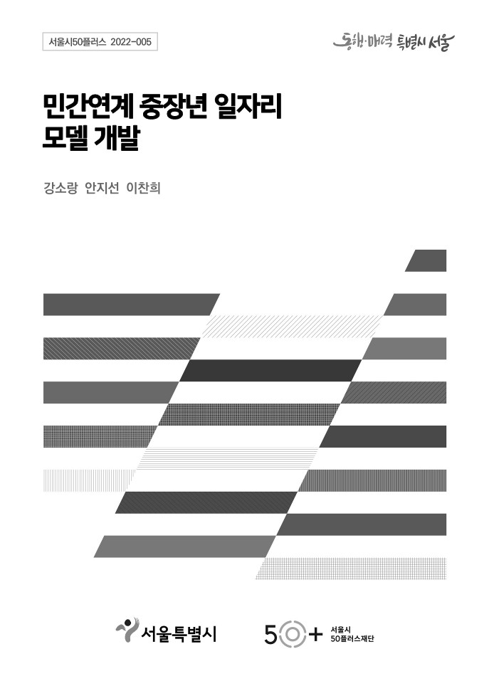 [2022서울시50플러스재단]③민간연계+중장년+일자리+모델+개발-2.jpg