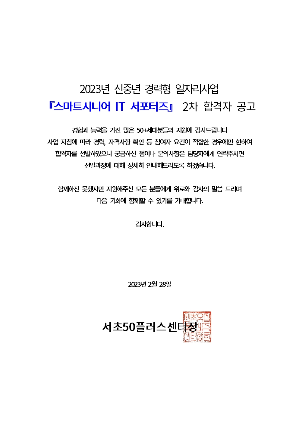 20220228-2023년+신중년+경력형+일자리사업+2차+합격자+공고문(스마트시니어+IT+서포터즈)001.jpg