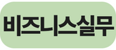 비즈니스실무.png