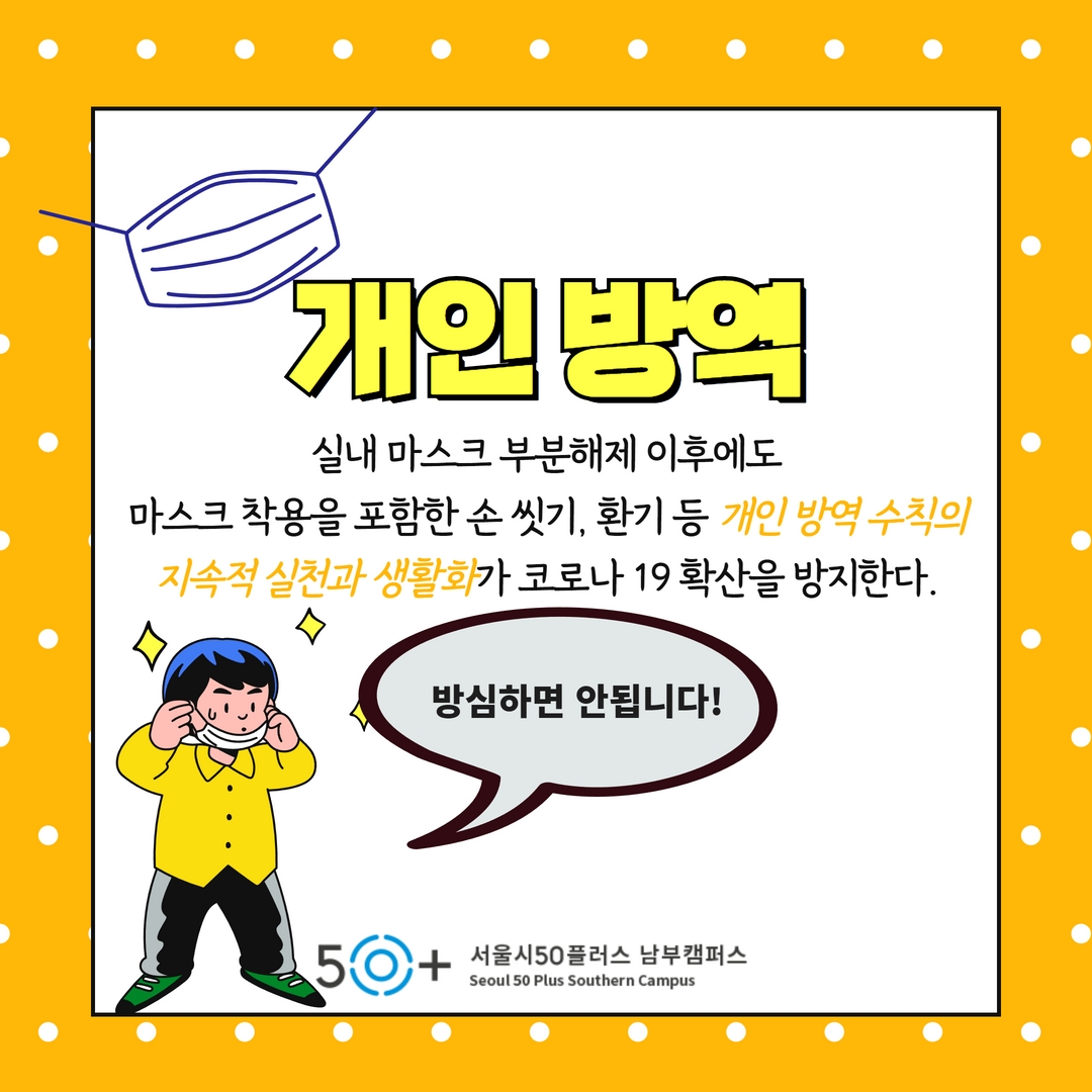 개인방역 실내 마스크 부분해제 이후에도 마스크 착용을 포함한 손 씻기, 환기 등 개인 방역 수칙의 지속적 실천과 생활화가 코로나 19확산을 방지한다. 방심하면 안됩니다!