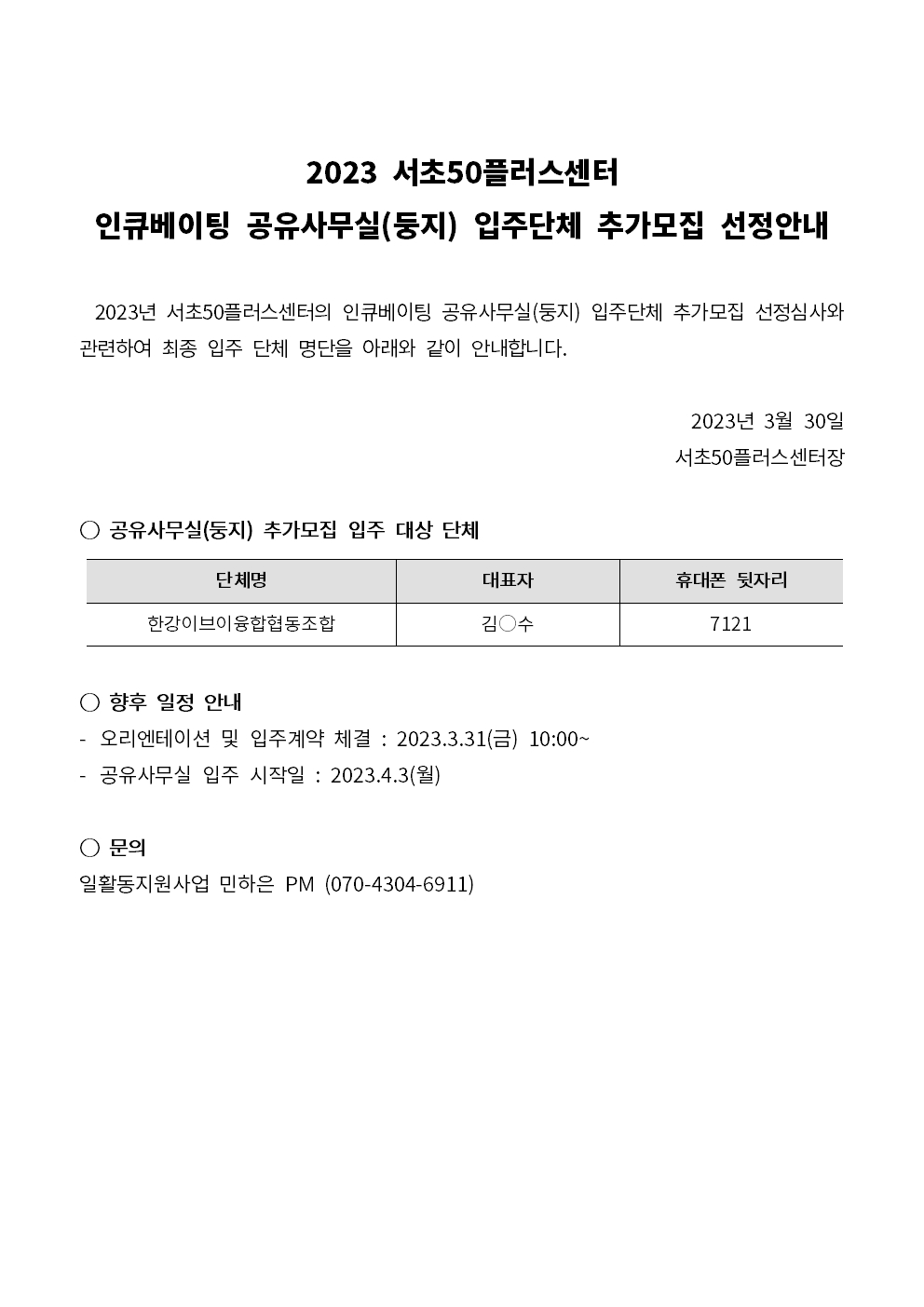 [추가모집]+23+인큐베이팅+선정안내+공고문001.jpg