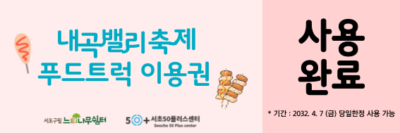 내곡밸리-푸드트럭-식권-002.png