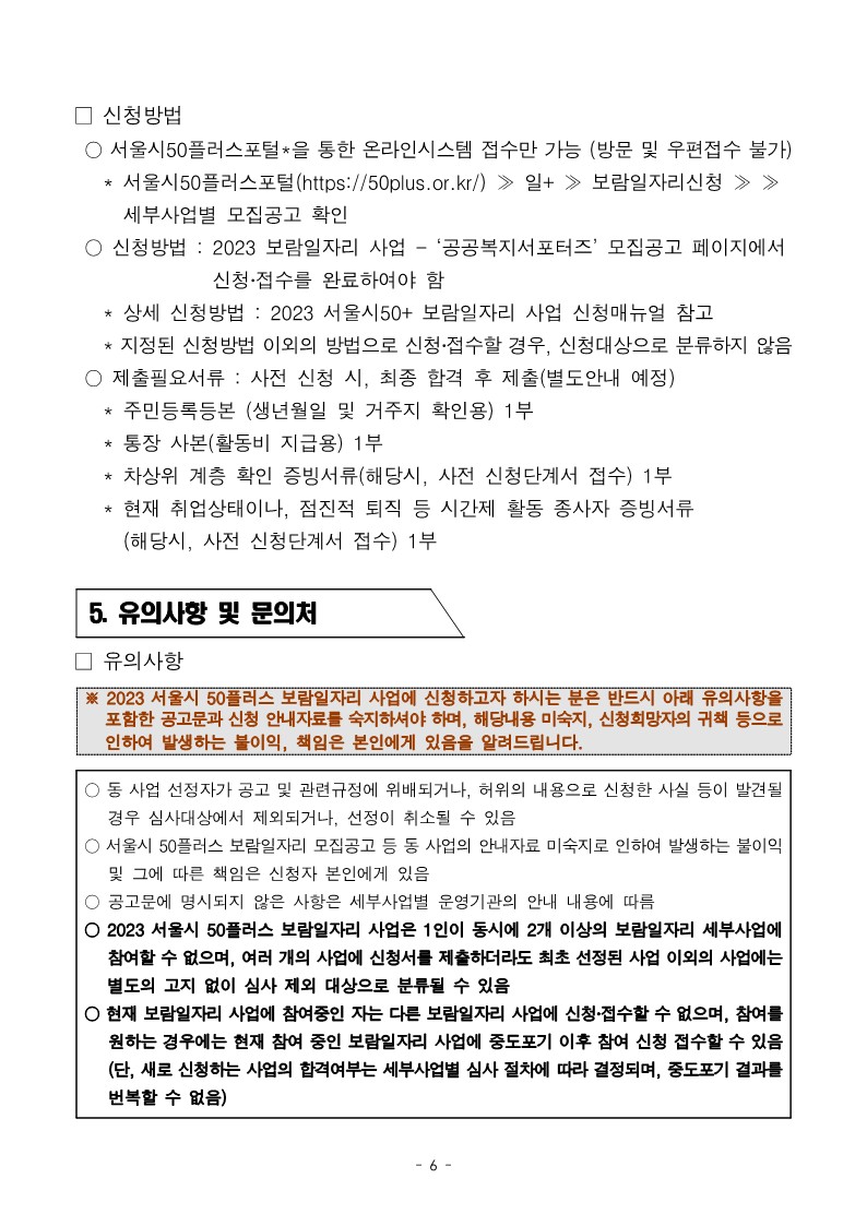 1.+2023+서울시+보람일자리사업+공공복지서포터즈+공고문_최종_6.jpg