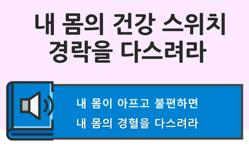 내_몸의_건강_스위치_경락을_다스려라.png