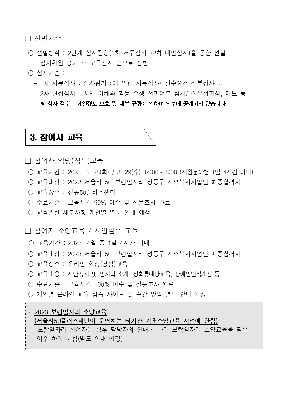 [2023-0010]2023+서울특별시보람일자리사업+성동구+지역복지사업단+참여자+모집+공고004.jpg