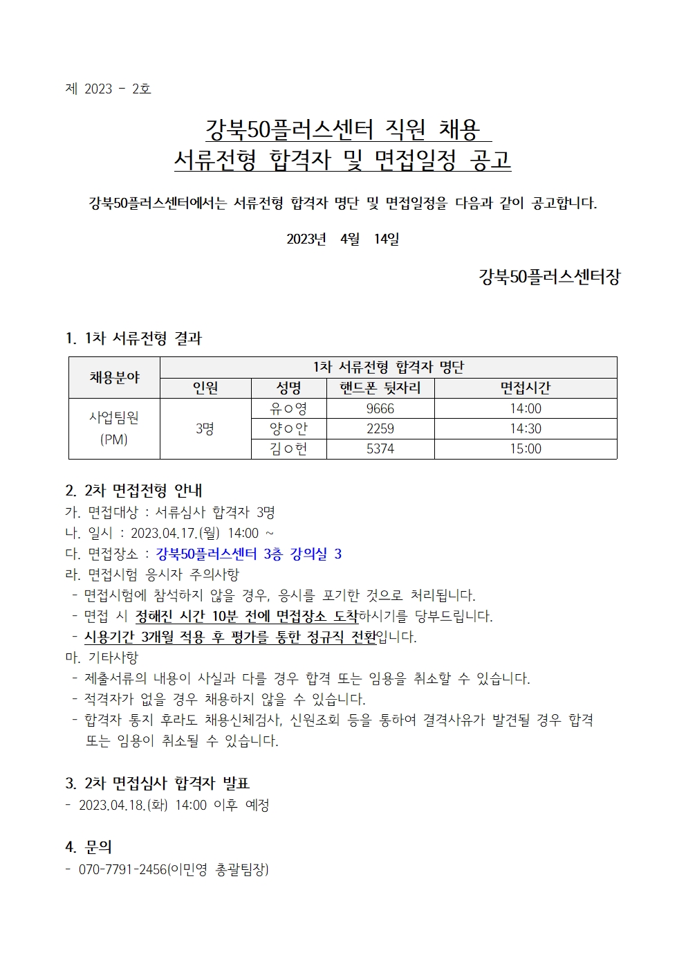 (제+2023-2호)+1차+합격자+발표+및+면접일정+공고001.jpg