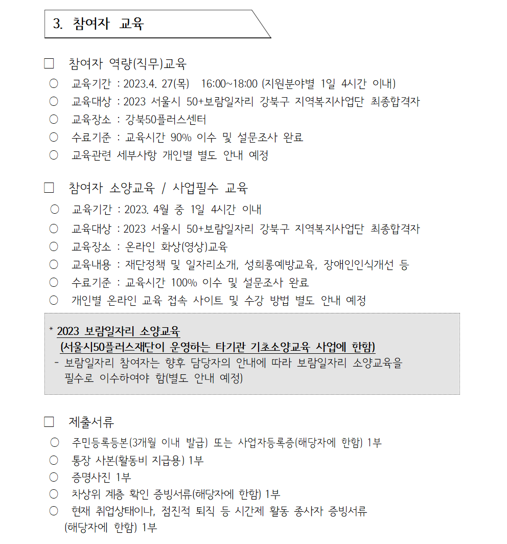 (재공고)2023+서울특별시보람일자리사업+강북구+지역복지사업단+참여자+모집+공고2005.png