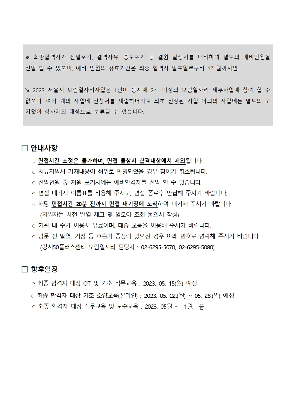 2.+2023년+서울시50%2B보람일자리+강서지역특화사업단+추가모집_면접일정+안내(게시)002.jpg