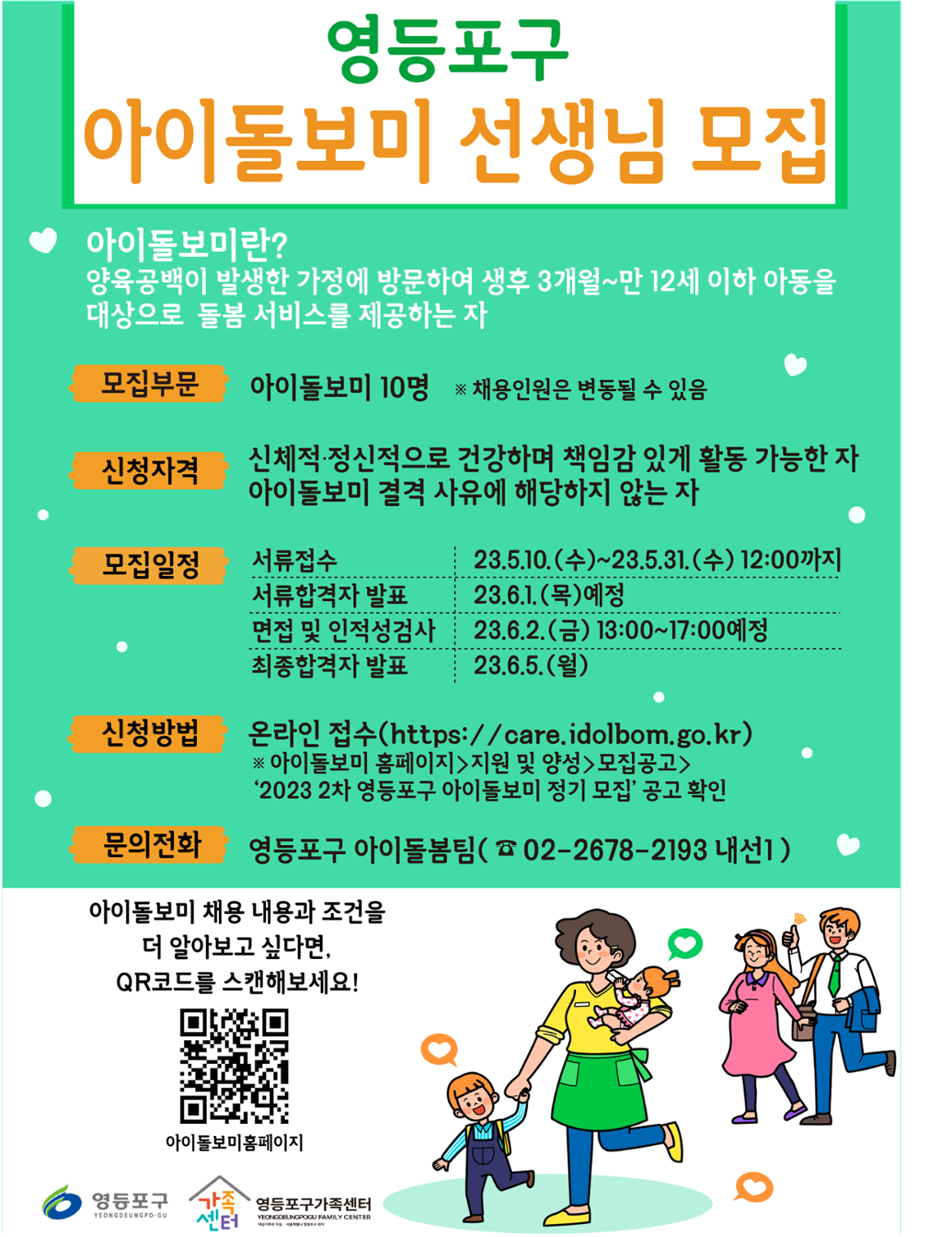 아이돌보미_모집_포스터(4.26).png