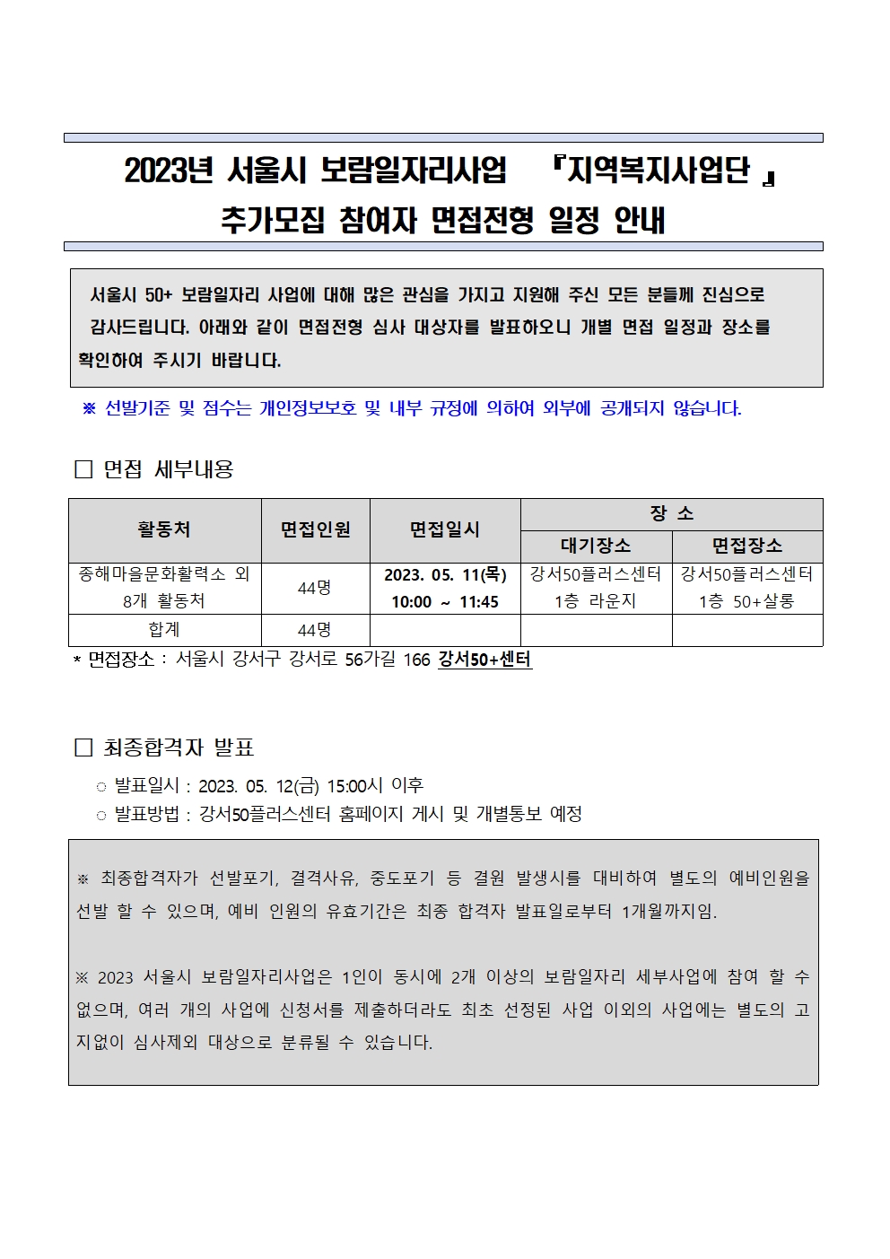 1.+2023년+서울시50%2B보람일자리+강서지역복지사업단+추가모집_면접일정+안내(게시)001.jpg