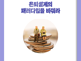 쏠드족의 진짜 은퇴생활 1화 : 은퇴설계의 패러다임을 바꿔라