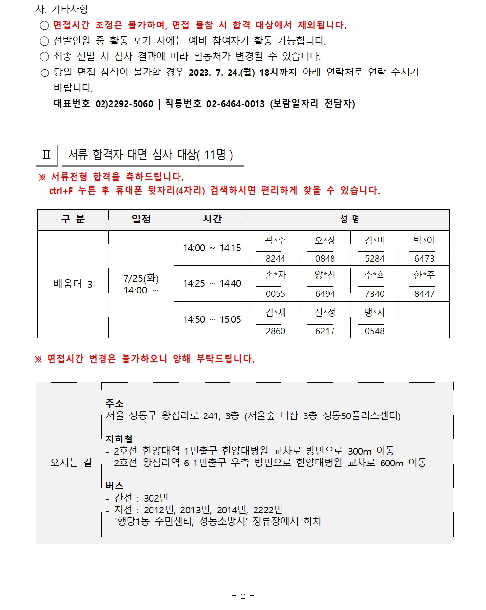 [2023-023]2023+보람일자리+성동구+지역복지사업단+3차+모집+서류합격자+및+면접대상자+공고002.jpg