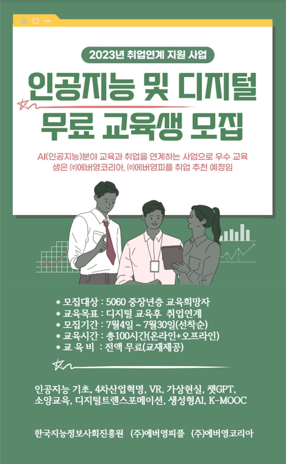 취업연계인공지능데이터교육생모집+공고-20230704_1.jpg