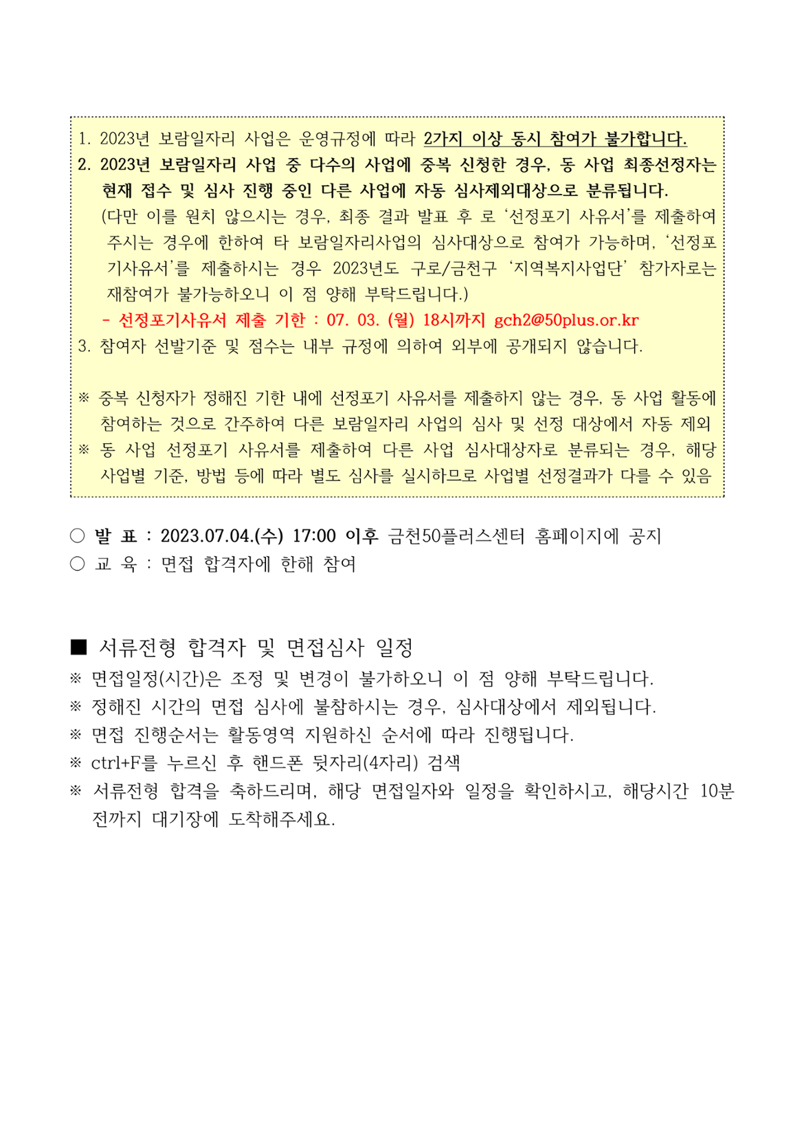 2023+서울시+보람일자리사업+지역복지사업단(금천%2C+구로)+4차+추가모집+서류합격자+및+면접+안내_2.png