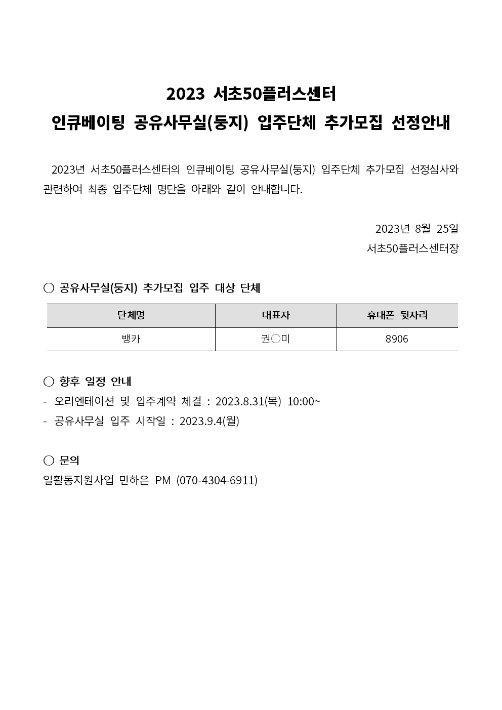 [8월+추가모집]+23+인큐베이팅+선정안내+공고문001.jpg