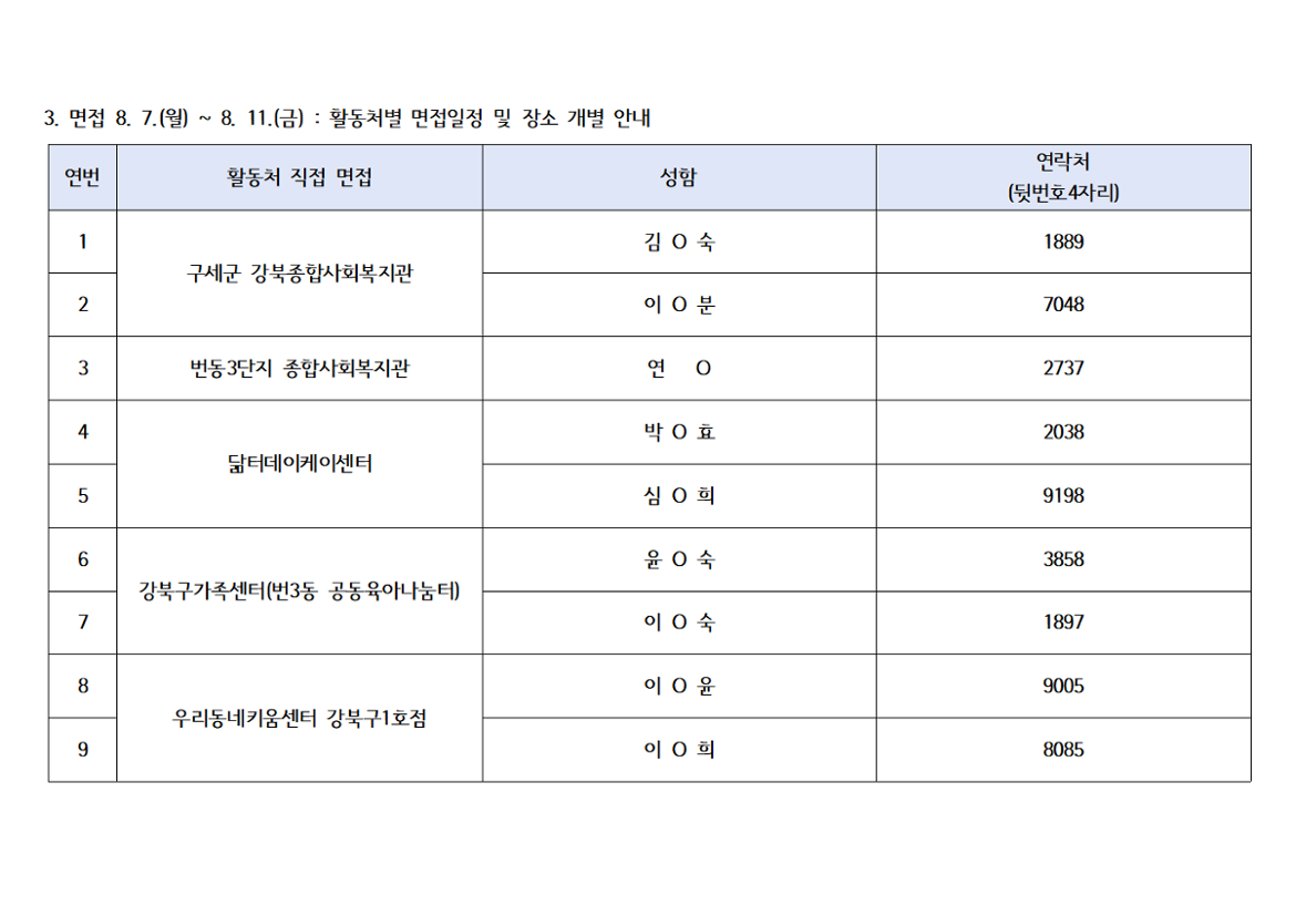 3차+선발+서류합격자+및+면접+일정(0801)+-+공지용003.png