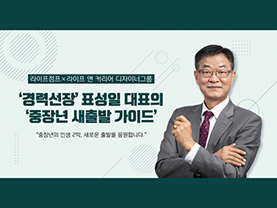 ‘발품이 끝 아냐’··· 성공적인 전직을 위한 중장년 네트워킹 4품