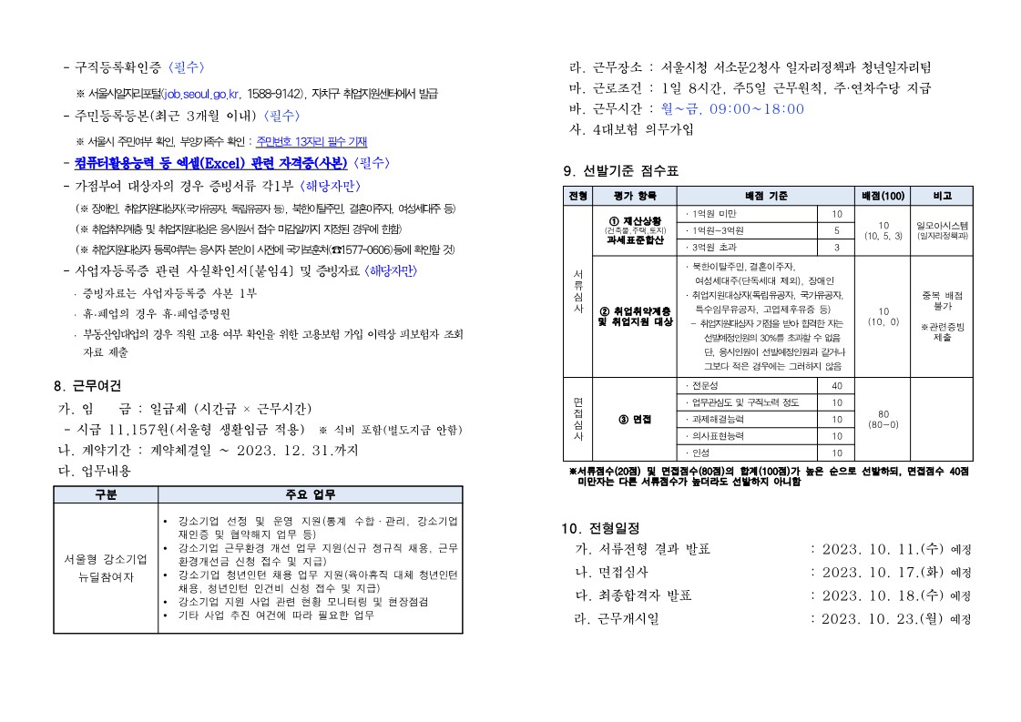 공고문(2023년+청년고용촉진+프로그램+기획+및+운영+전문가+서울형+강소기업+뉴딜참여자+채용+공고)_2.jpg