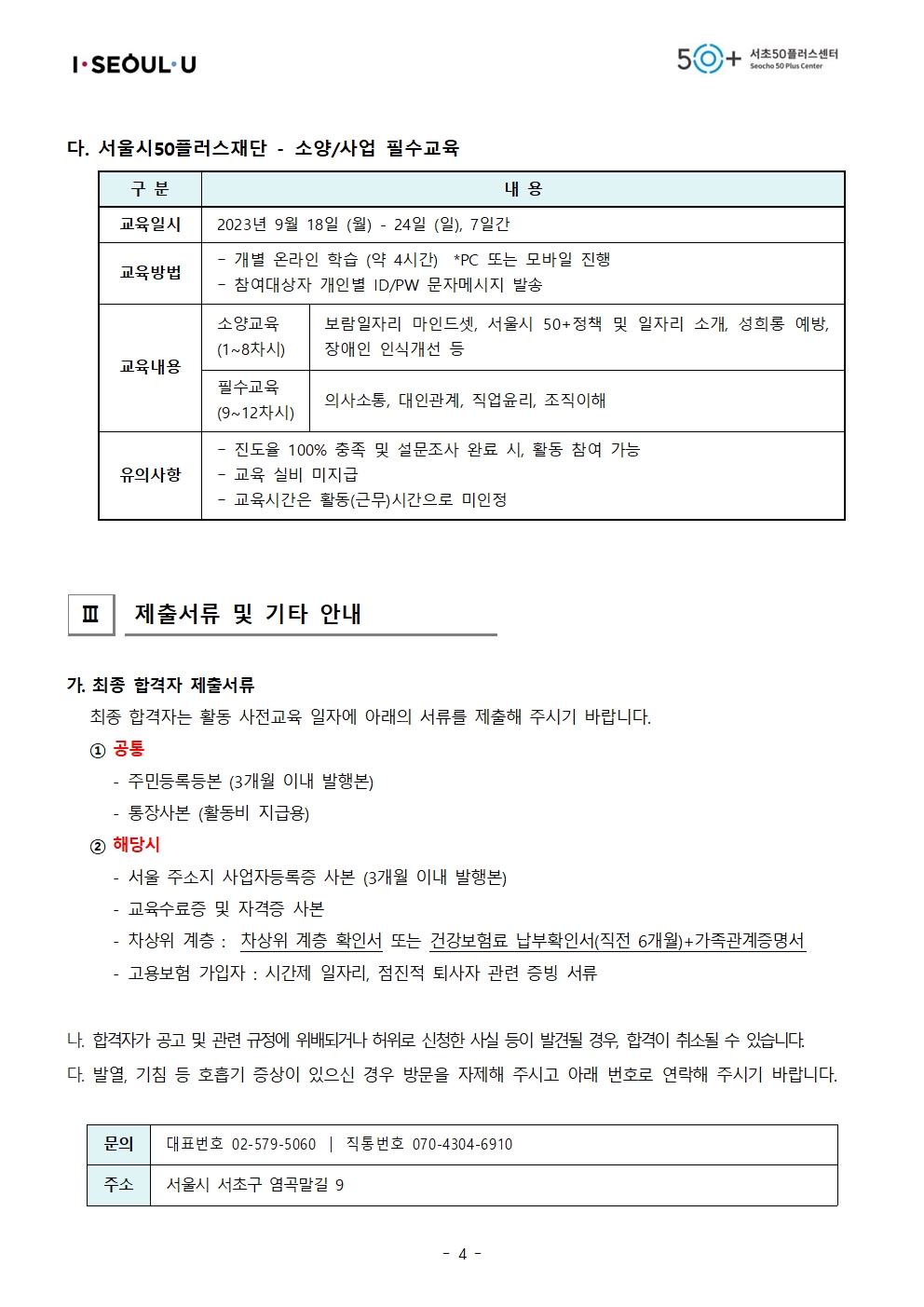 [2023년+서초50%2B+보람일자리]+6차+모집_최종+합격자+공고+(익명)004.jpg