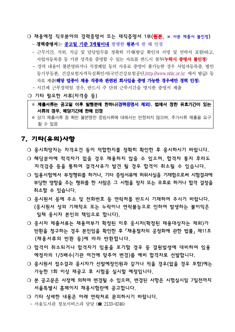 붙임+1.+서울도서관+기간제근로자+채용+공고+(1)_3.jpg