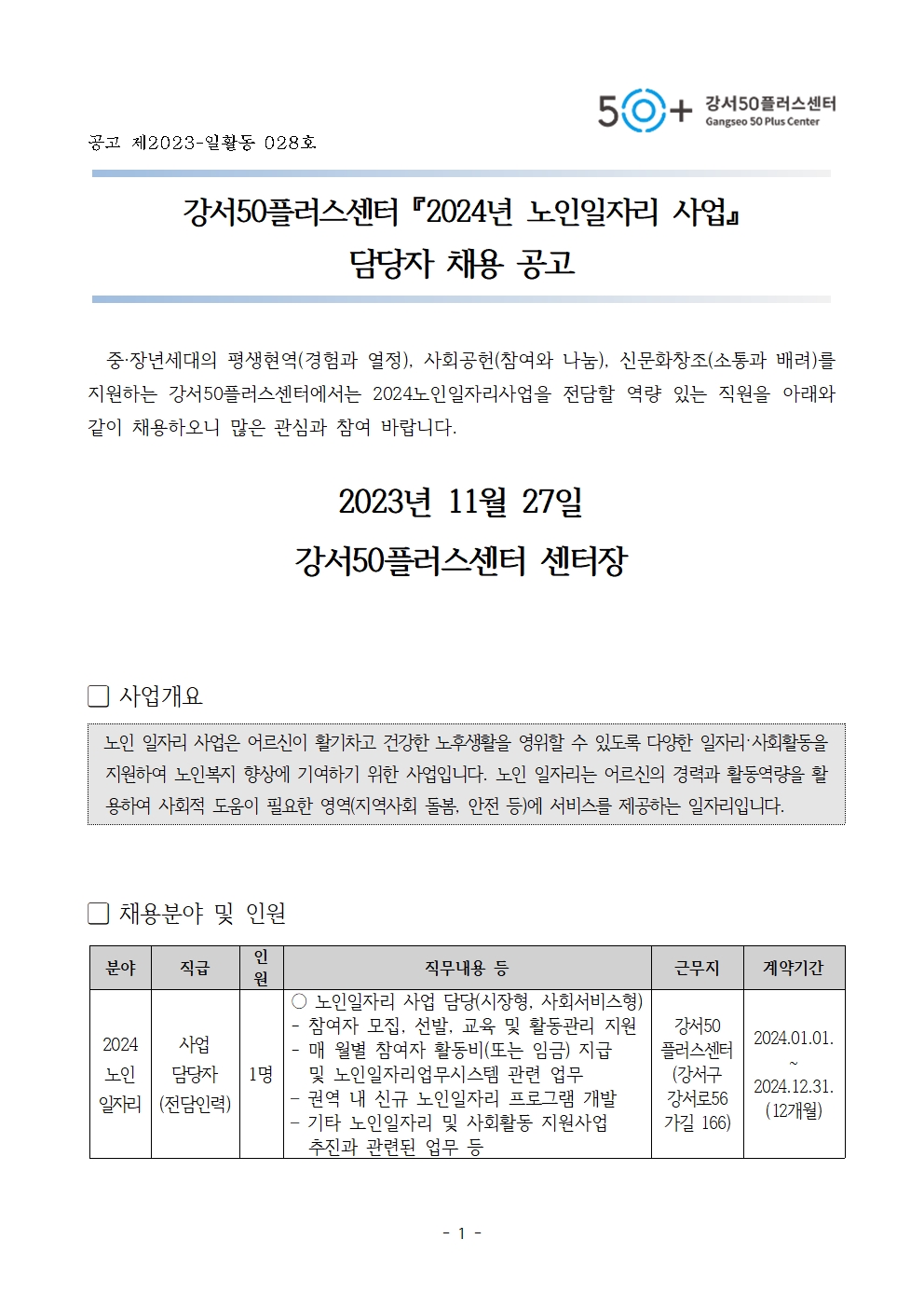 1.+2024년+노인일자리+담당자+채용+공고문+1부001.jpg