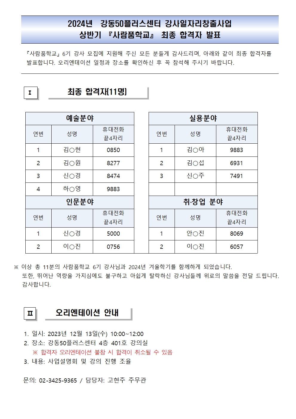 사람품학교+6기+강사+최종합격자+발표001001.jpg