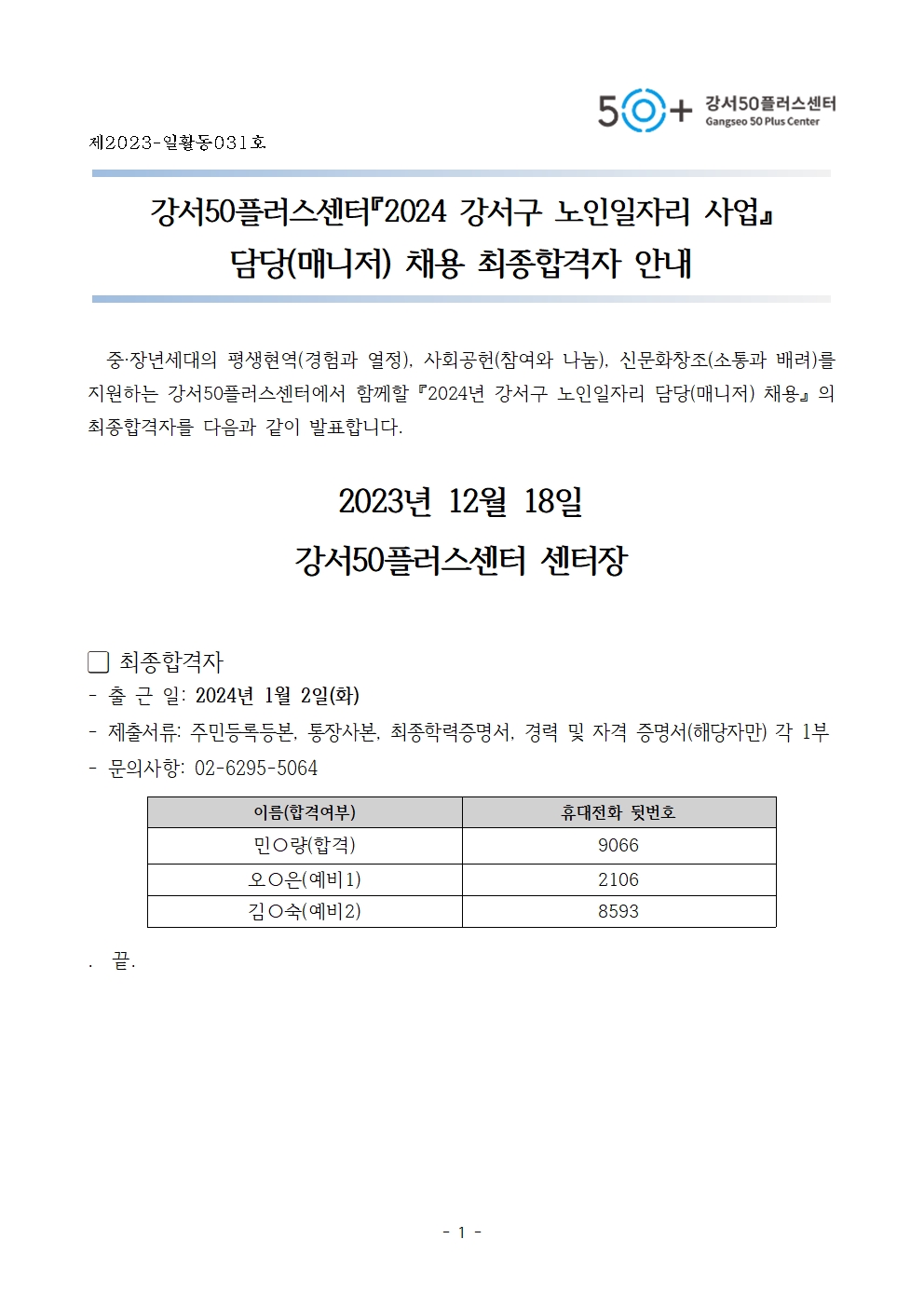 4.+최종합격자+공고문+1부.001.jpg