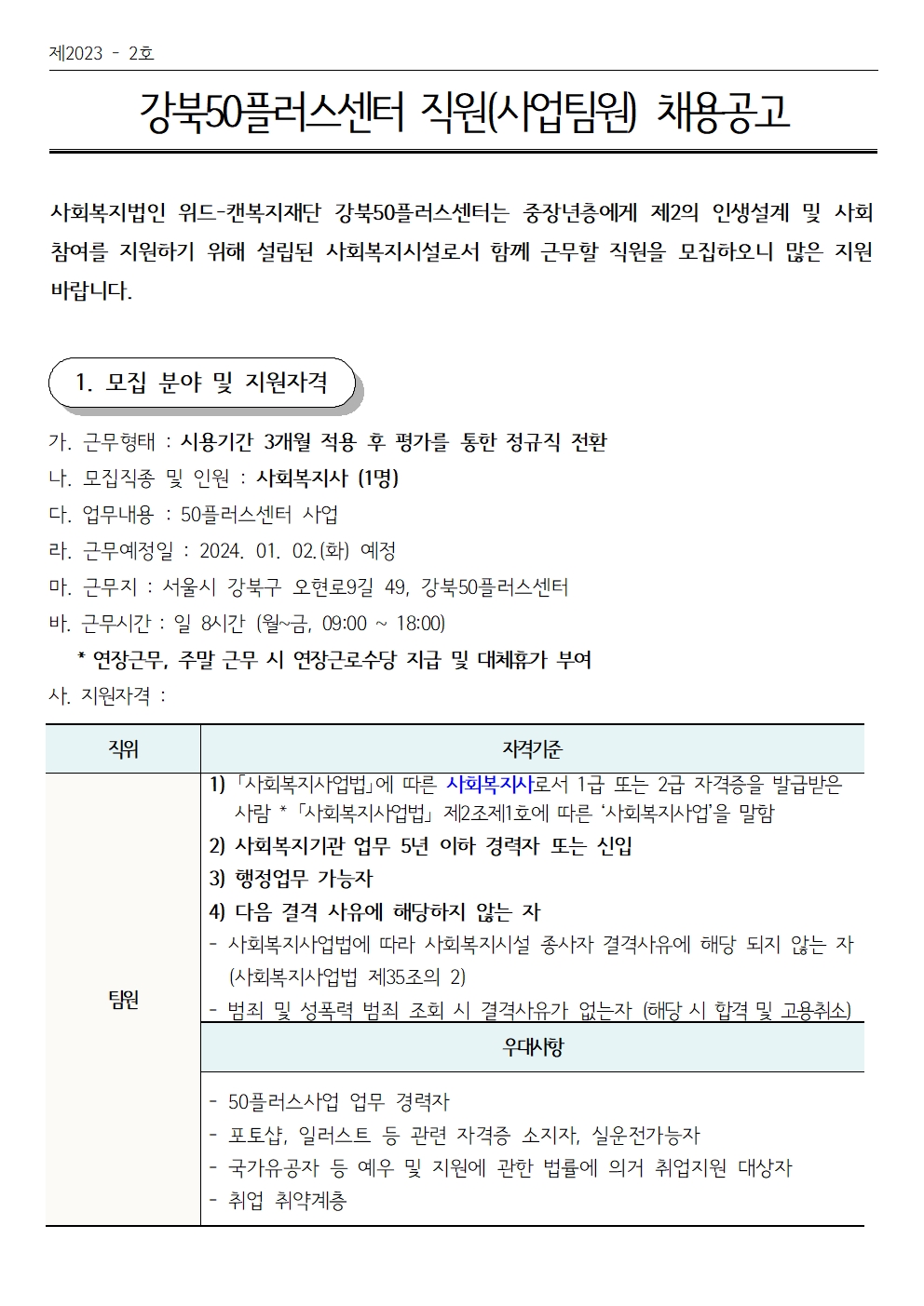 [강북50플러스센터]+직원(사업팀원)+채용공고001.jpg