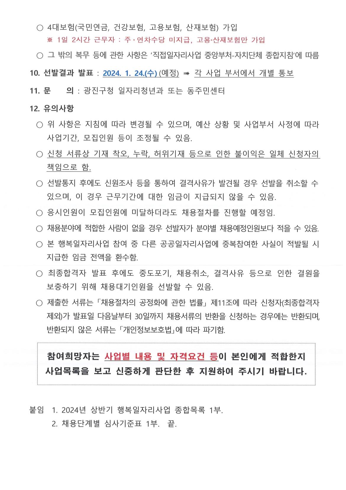 붙임2.+2024년+상반기+행복일자리사업+모집+공고문_page-0003.jpg