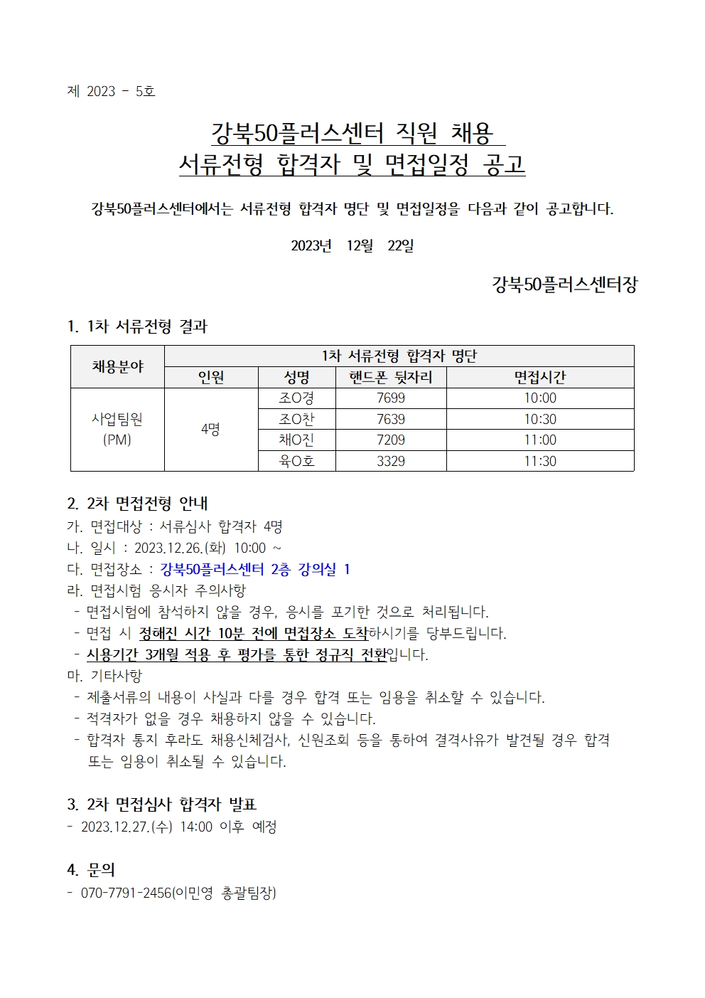 (제+2023-2호)+1차+합격자+발표+및+면접일정+공고001.jpg