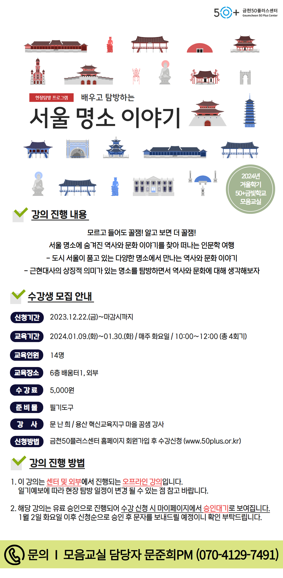 2024년+상반기+모음교실_서울+명소+이야기.jpg