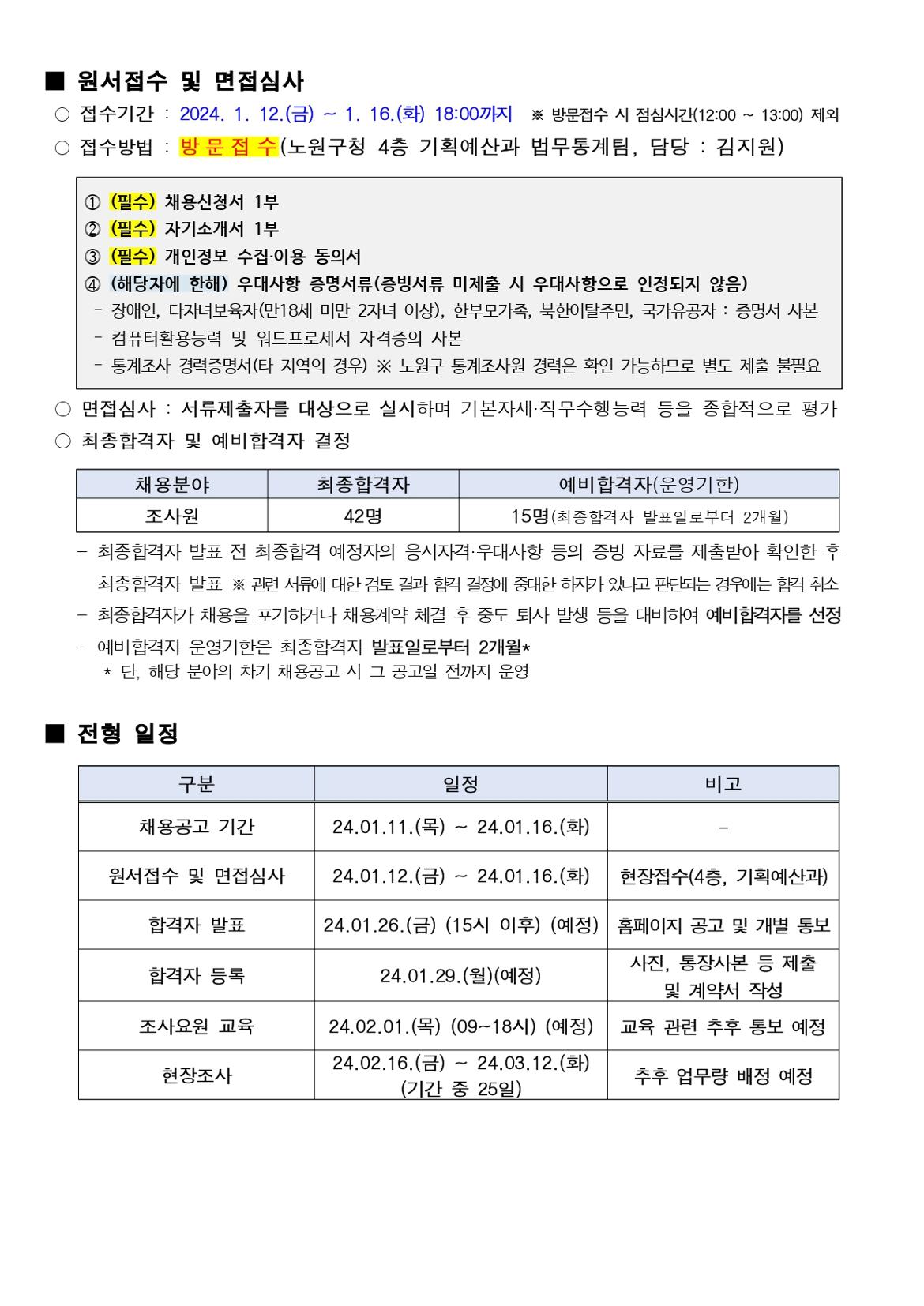 ★2023년+기준+사업체조사+조사원+모집공고문_page-0002.jpg