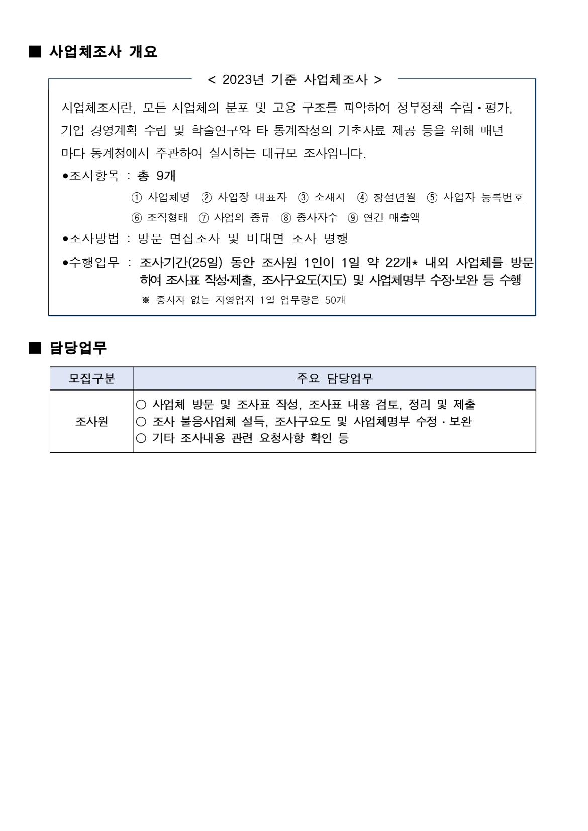 ★2023년+기준+사업체조사+조사원+모집공고문_page-0004.jpg