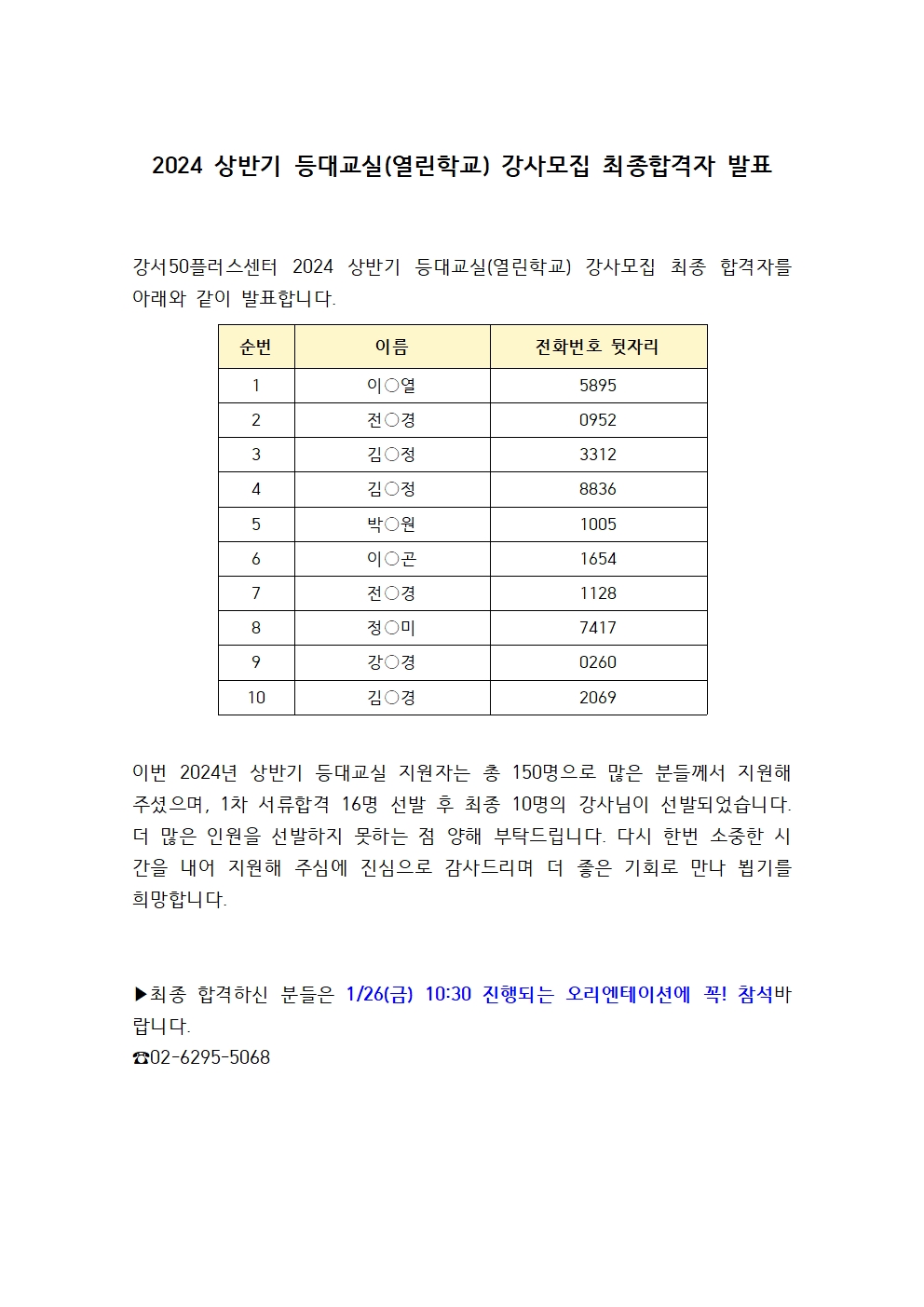 2024+상반기+최종합격자+발표+공고문+001001.jpg