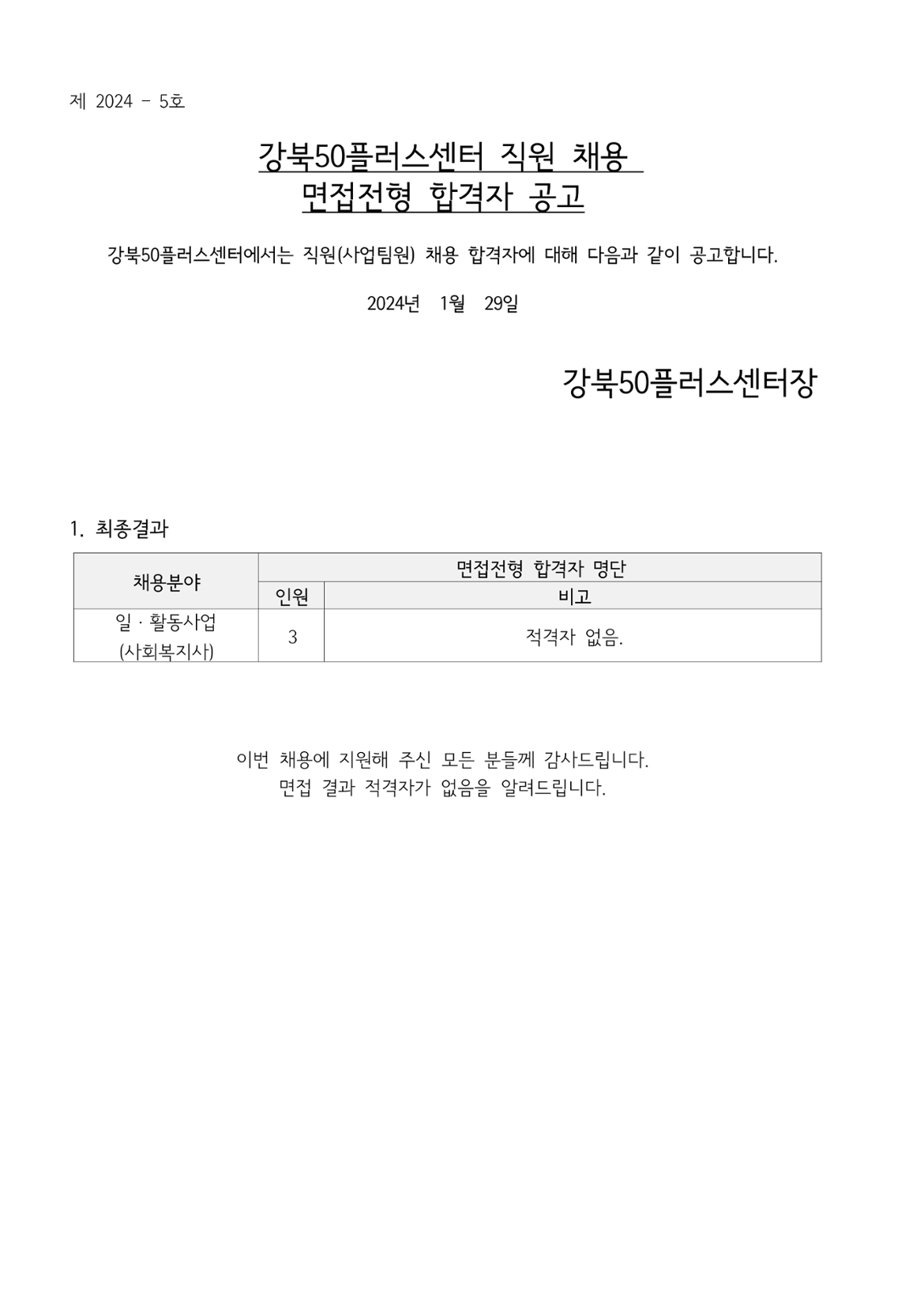 (제+2024-5호)+강북50플러스센터+직원채용+면접전형+합격자+공고_1.png