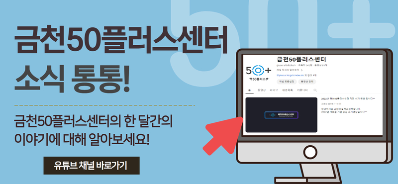 금천50플러스센터 소식 통통