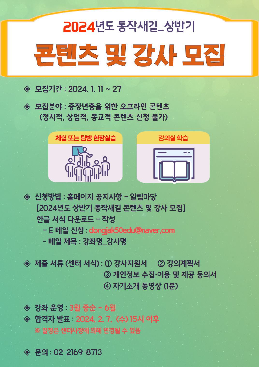 2024년+상반기+동작새길+콘텐츠+및+강사모집+공모.png