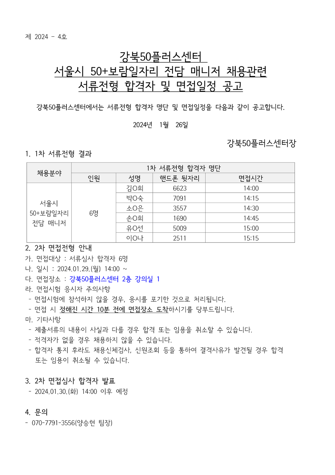 (제+2024-4호)+서울시50%2B보람일자리+전담+매니저+채용관련+서류전형+합격자+및+면접일정+공고_1.png