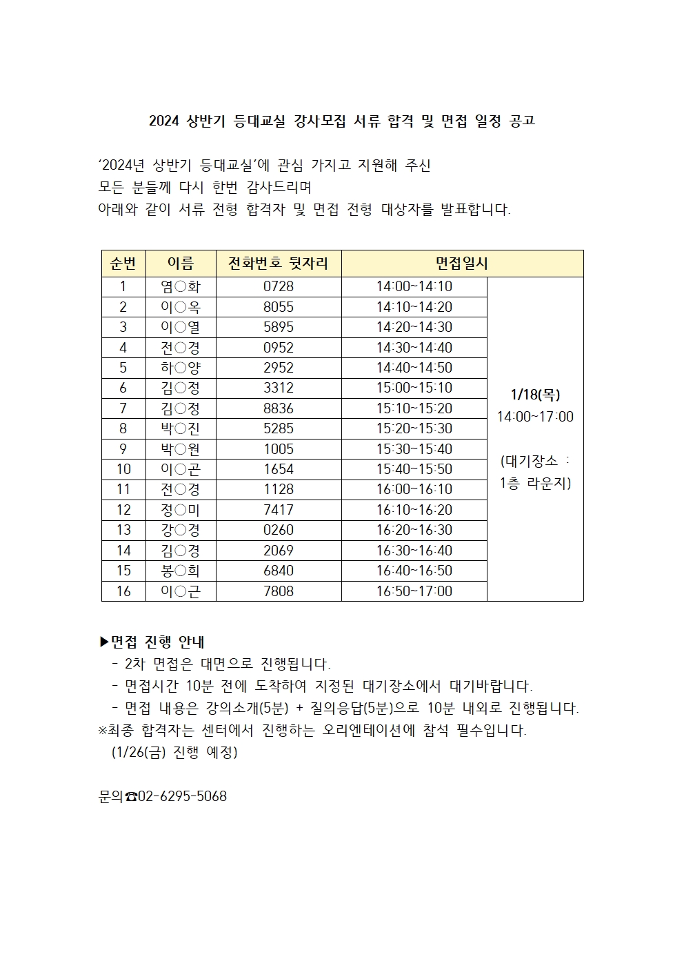 2024+상반기+등대교실+강사모집+서류+합격+및+면접+일정+공고001.jpg