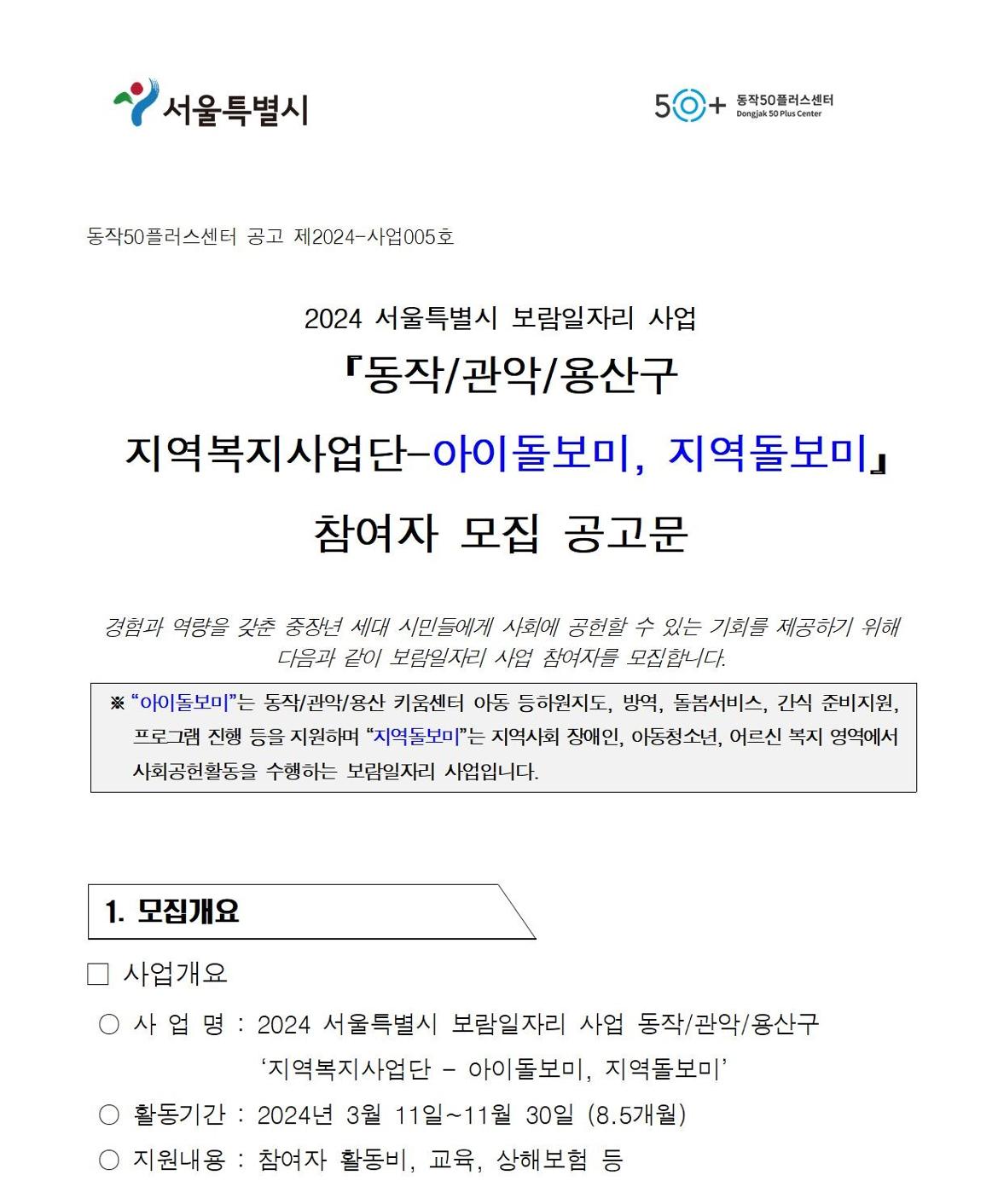 첨부1+지역복지사업단-아이돌보미%2C지역돌보미+참여자+모집+공고문(2024)001.jpg