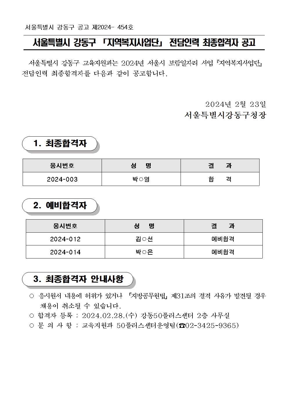 [붙임]+2024년+보람일자리사업+『지역복지사업단』+전담인력+최종+합격자+공고문001.jpg