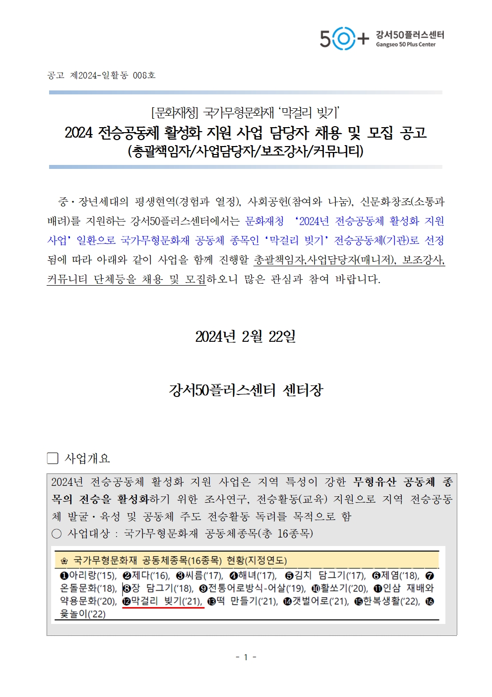 1.+★2024년_전승공동체사업_전담_매니저_및_채용_공고문_0220(문체과_수정)001.jpg