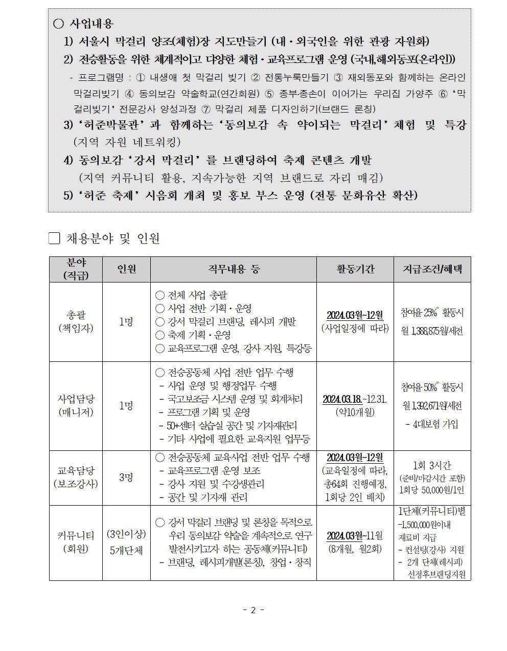 1.+★2024년_전승공동체사업_전담_매니저_및_채용_공고문_0220(문체과_수정)002.jpg