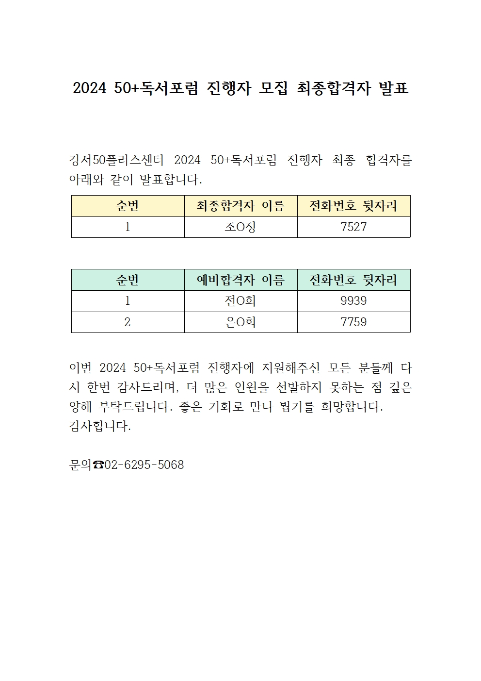 2.+2024+독서포럼+진행자+최종합격자+발표+공고문001.jpg