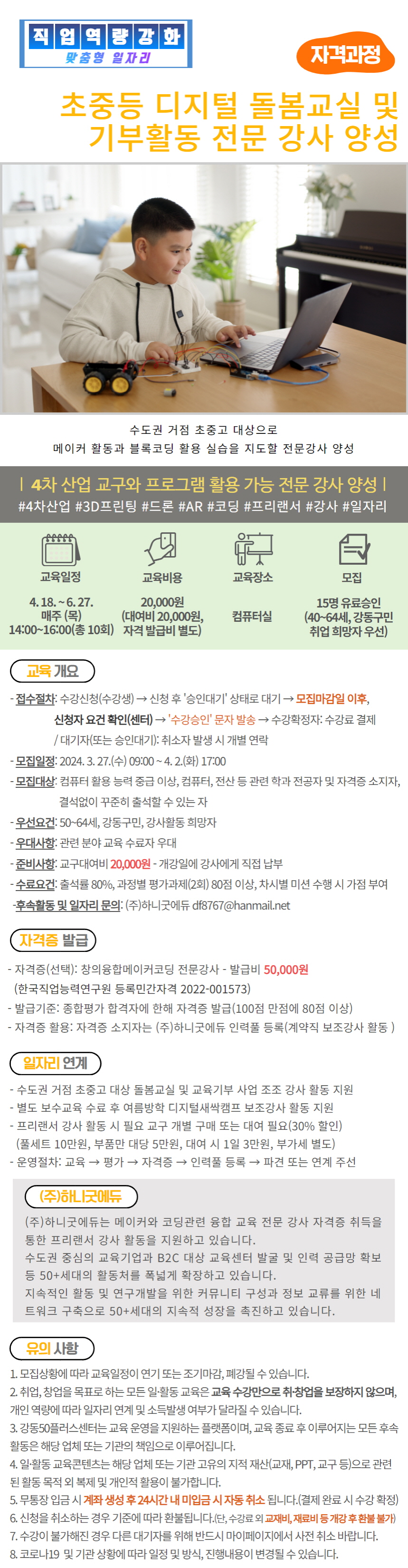 [크기변환][2024]++초중등+디지털+돌봄교실+및+기부활동+전문+강사+양성.jpg