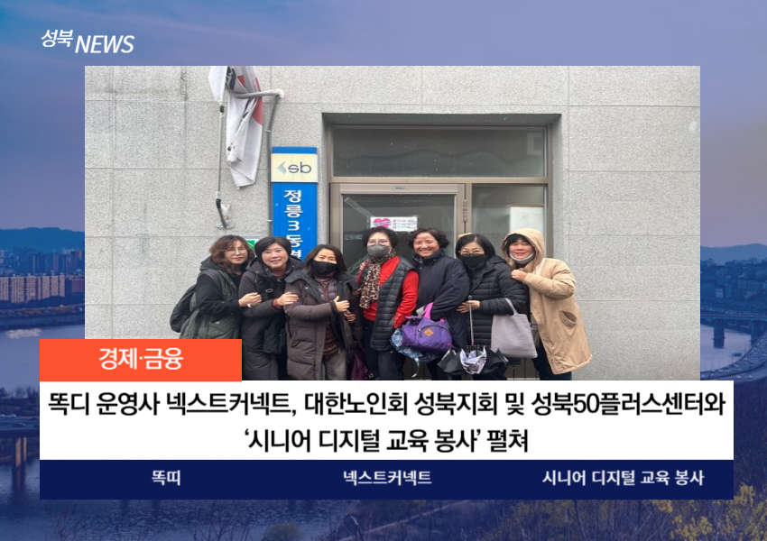 똑디 운영사 넥스트커넥트, 대한노인회 성북지회 및 성북50플러스센터와 ‘시니어 디지털 교육 봉사’ 펼쳐