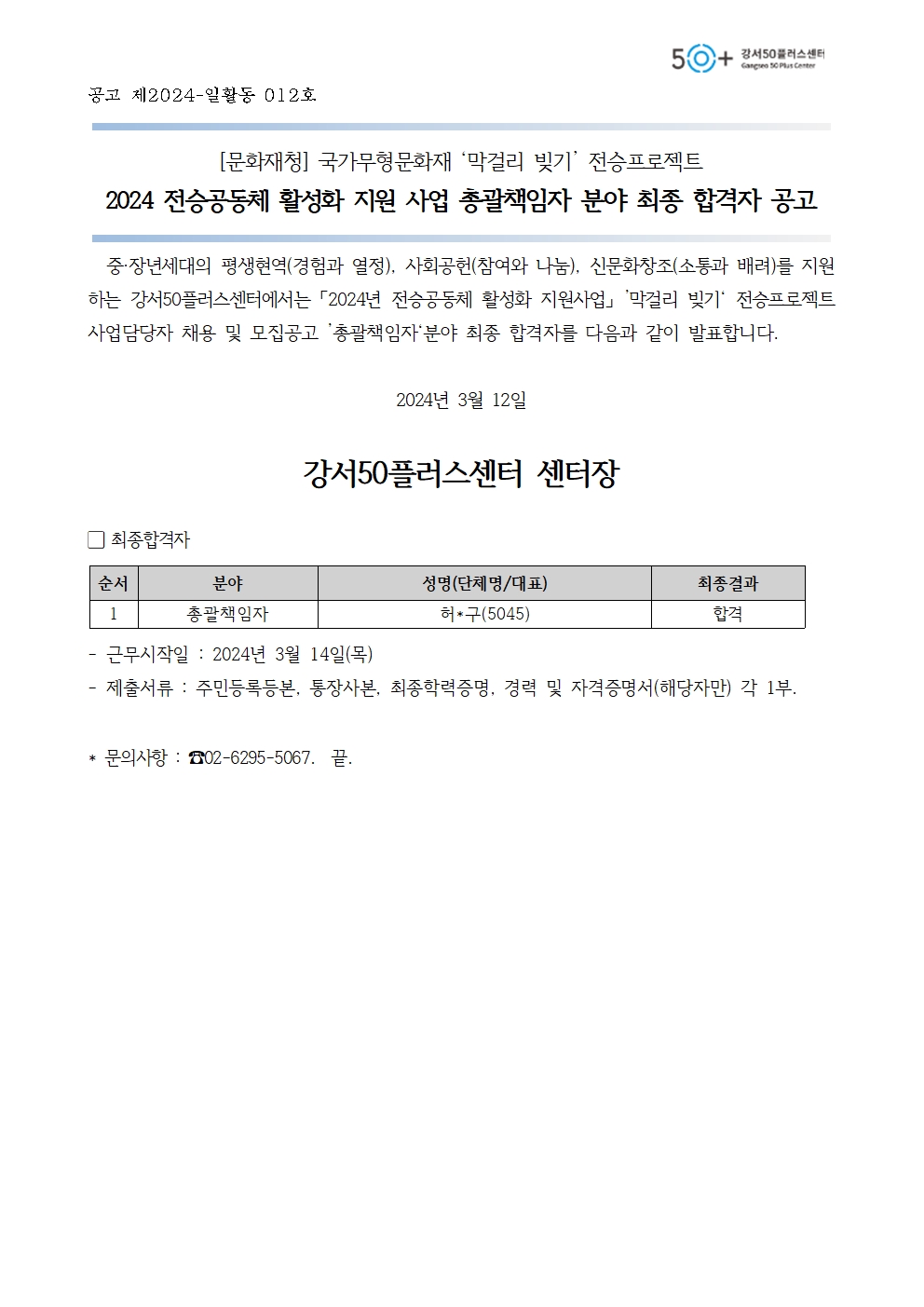 2.+2024년+문화재청+전승공동체+사업+총괄책임자+최종+합격자+발표+공고문.jpg